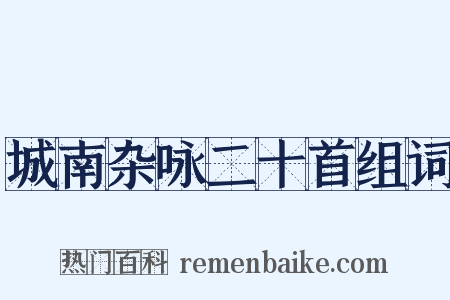 城南杂咏二十首组词是什么意思的图片